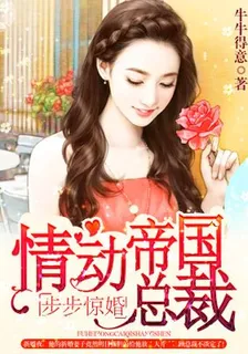 腹黑總裁纏上身 封面