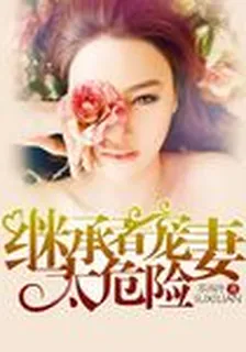繼承者寵妻太危險 封面