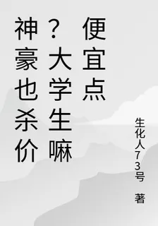 神豪也殺價？大學生嘛便宜點 封面