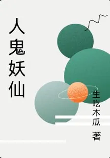 人鬼妖仙 封面