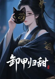 卸甲歸甜 封面