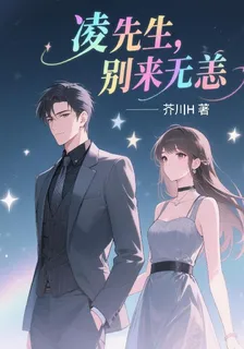 凌先生，別來無恙 封面