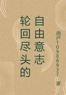 輪迴盡頭的自由意志 封面
