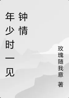 年少時一見鍾情 封面