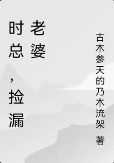 時總，撿漏老婆 封面