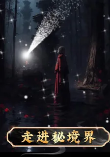 走進祕境界 封面
