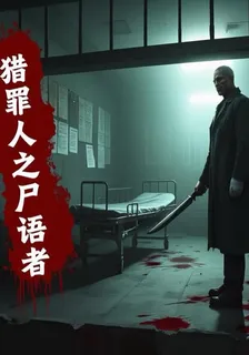 獵罪人之屍語者 封面