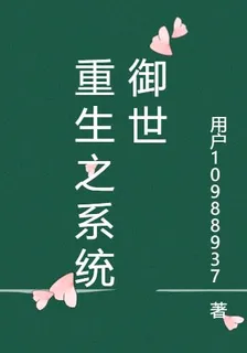 重生之系統御世 封面