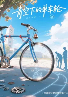 青空下的單車輪 封面