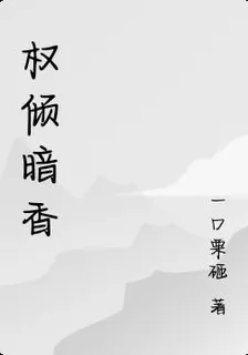 權傾暗香 封面