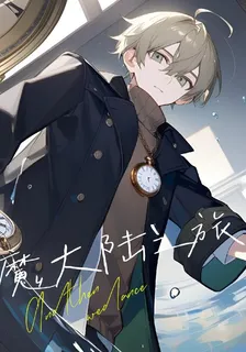 魔大陸之旅 封面