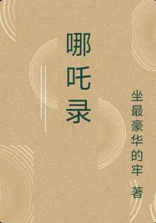 哪吒錄 封面