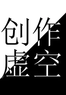 創作虛空 封面