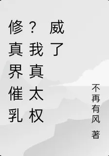 修真界催乳？我真太權威了 封面