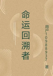 重生命運回溯者 封面