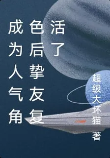 成爲人氣角色後摯友復活了 封面