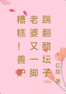 糟糕！善妒老婆又一腳踹翻醋罈子 封面