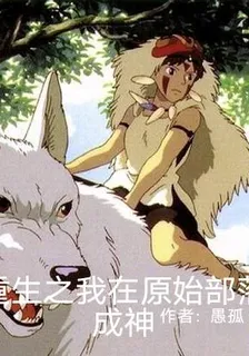 重生之我在原始部落成神 封面
