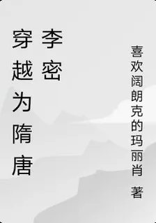 穿越爲隋唐李密 封面