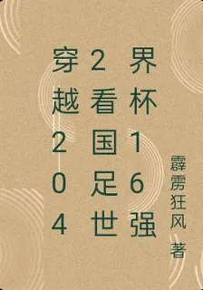 穿越2042看國足世界盃16強 封面