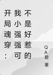 開局魂穿：我小強強可不是好惹的 封面