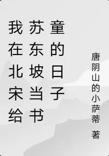 我在北宋給蘇東坡當書童的日子 封面