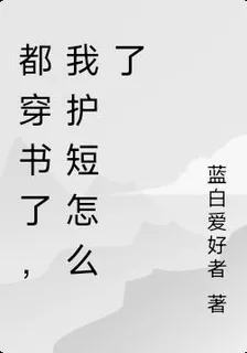 都穿書了，我護短怎麼了 封面