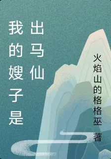我的嫂子是出馬仙 封面