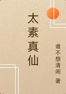 太素真仙 封面