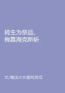 轉生爲祭品，我靠海克斯斬龍成神 封面