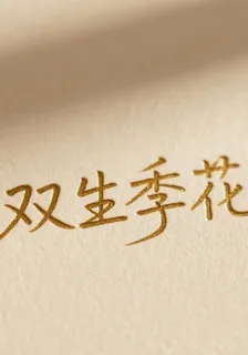 雙生季花 封面