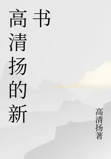 高清揚的新書 封面