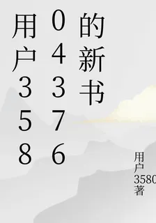 用戶35804376的新書 封面