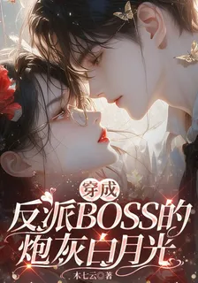 穿成反派BOSS的炮灰白月光 封面