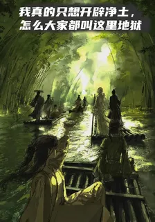 我只想開闢淨土，大家咋叫這地獄 封面