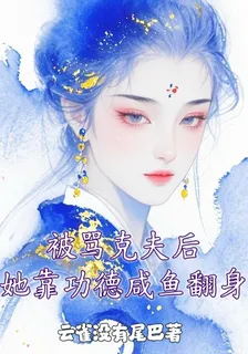 被罵剋夫後，她靠功德鹹魚翻身 封面