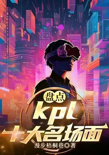 盤點：kpl十大名場面 封面