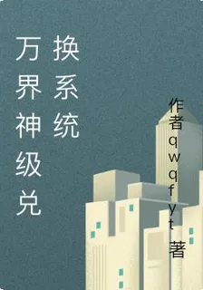 萬界神級兌換系統 封面