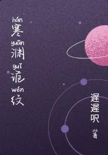 寒淵詭紋 封面