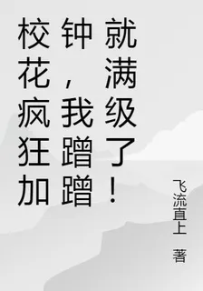 校花瘋狂加鍾，我蹭蹭就滿級了！ 封面