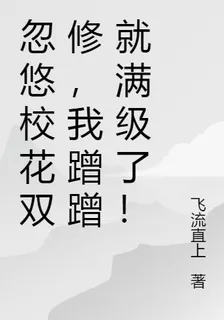 忽悠校花雙修，我蹭蹭就滿級了！ 封面