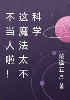 不當人啦！這魔法太不科學 封面