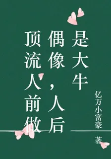 頂流人前做偶像，人後是大牛 封面