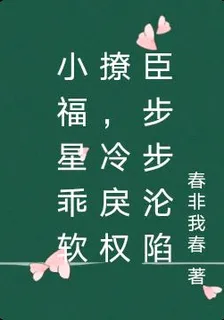 小福星乖軟撩，冷戾權臣步步淪陷 封面