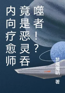 內向療愈師竟是惡靈吞噬者！？ 封面