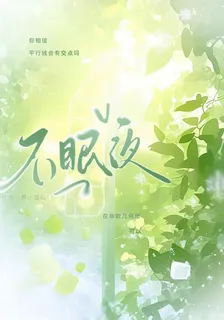 聲不眠夜 封面