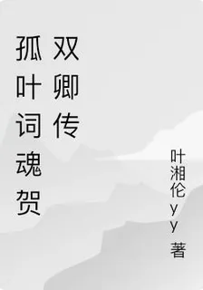 孤葉詞魂賀雙卿傳 封面
