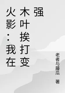 火影：我在木葉捱打變強 封面