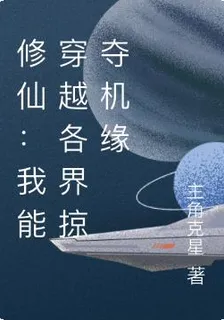 修仙：我能穿越各界掠奪機緣 封面