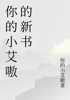 你的小艾嗷的新書 封面